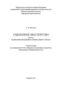 cover of the book Сценарное мастерство. Ч. 2: Жанры хроникально-информационного экрана