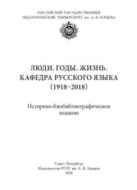 cover of the book Люди. Годы. Жизнь. Кафедра русского языка (1918–2018): Историко-биобиблиографическое издание