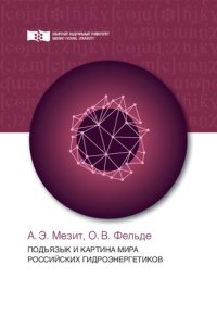 cover of the book Подъязык и картина мира российских гидроэнергетиков: монография