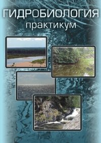 cover of the book Гидробиология: практикум для студентов высших учебных заведений