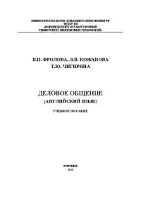 cover of the book Деловое общение (Английский язык): Учебное пособие