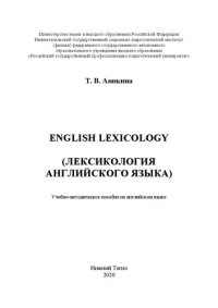 cover of the book English Lexicology (Лексикология английского языка): Учебно-методическое пособие