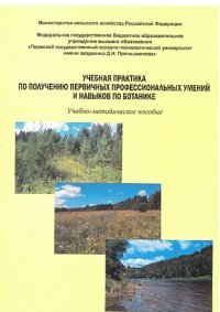 cover of the book Учебная практика по получению первичных профессиональных умений и навыков по ботанике: учебно-методическое пособие