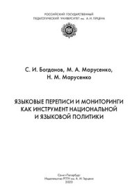 cover of the book Языковые переписи и мониторинги как инструмент национальной и языковой политики