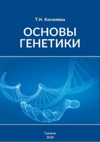 cover of the book Основы генетики: Учебно-методическое пособие