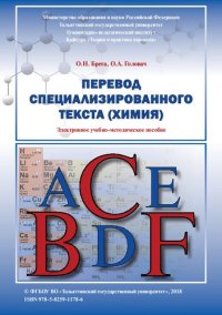 cover of the book Перевод специализированного текста (химия): Электронное учебно-методическое пособие