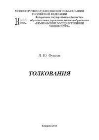 cover of the book Толкования: сборник статей