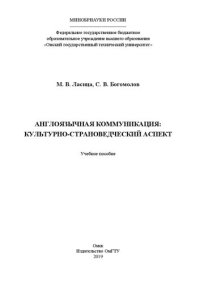 cover of the book Англоязычная коммуникация: культурно-страноведческий аспект: учебное пособие