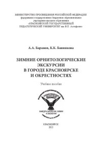 cover of the book Зимние орнитологические экскурсии в городе Красноярске и окрестностях: Учебное пособие