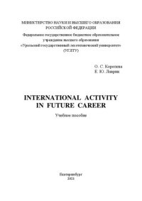 cover of the book International Activity in Future Career: Учебное пособие