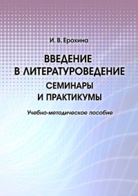 cover of the book Введение в литературоведение. Семинары и практикумы