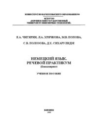 cover of the book Немецкий язык. Речевой практикум: Учебное пособие