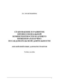 cover of the book Становление и развитие профессиональной компетентности будущего инженера в научно-исследовательской деятельности (английский язык для магистрантов): Учебное пособие