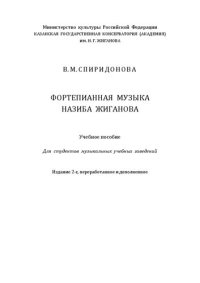 cover of the book Фортепианная музыка Назиба Жиганова: Учебное пособие для студентов музыкальных учебных заведений