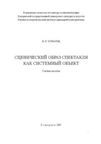 cover of the book Сценический образ спектакля как системный объект: учебное пособие