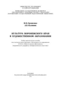 cover of the book Культура Воронежского края в художественном образовании: учебно-методическое пособие