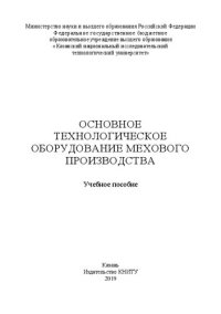 cover of the book Основное технологическое оборудование мехового производства: учебное пособие