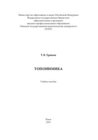 cover of the book Топонимика: Учебное пособие