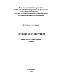 cover of the book Основы психотерапии