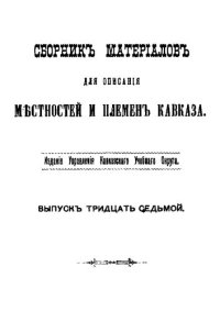 cover of the book Сборник материалов для описания местностей и племен Кавказа. Выпуск 37. Отдел 3