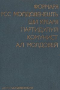 cover of the book Формаря РСС Молдовенешть ши креареа Партидулуй Комунист ал Молдовей