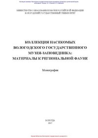 cover of the book Коллекция насекомых Вологодского государственного музея-заповедника: материалы к региональной фауне: монография