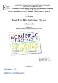 cover of the book English for BSc Students in Physics: учебное пособие