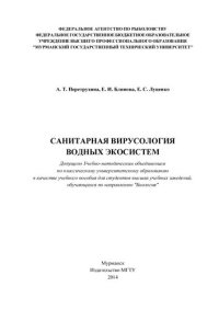 cover of the book Санитарная вирусология водных экосистем