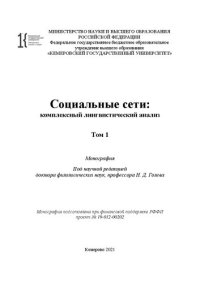 cover of the book Социальные сети: комплексный лингвистический анализ. В 2-х томах. Том 1: Монография