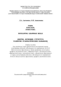 cover of the book Form. Function. Structure: Developing Grammar Skills (Форма. Функция. Структура: Развитие грамматических навыков): учебное пособие