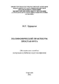 cover of the book Полифонический практикум: простая фуга: материалы к лекционному курсу по полифонии: Методическое пособие