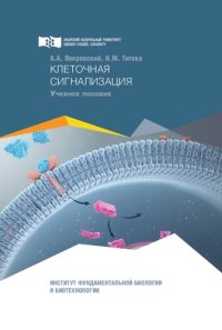 cover of the book Клеточная сигнализация: Учебное пособие