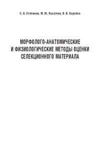 cover of the book Морфолого-анатомические и физиологические методы оценки селекционного материала: Учебно-методическое пособие для проведения занятий большого практикума по физиологии растений для бакалавров