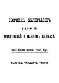 cover of the book Сборник материалов для описания местностей и племен Кавказа. Выпуск 33. Отдел 4