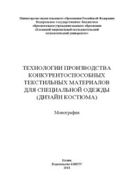 cover of the book Технологии производства конкурентоспособных текстильных материалов для специальной одежды (дизайн костюма): монография