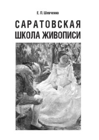 cover of the book Саратовская школа живописи: Учебно-методическое пособие для студентов, обучающихся по направлению подготовки 50.03.03 «История искусств»