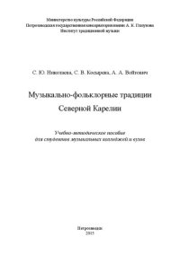 cover of the book Музыкально-фольклорные традиции Северной Карелии: Учебно-методическое пособие для студентов музыкальных колледжей и вузов