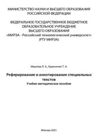 cover of the book Реферирование и аннотирование специальных текстов: Учебно-методическое пособие