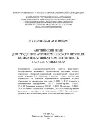 cover of the book Английский язык для студентов аэрокосмического профиля. Коммуникативная компетентность будущих инженеров