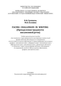 cover of the book Facing challenges in writing (Преодолевая трудности письменной речи): Учебно-методическое пособие для студентов 2 курса факультета иностранных языков очной формы обучения, обучающихся по направлению 44.03.05 Педагогическое образование (с двумя профилями п