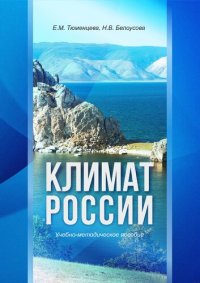 cover of the book Климат России: Учебно-методическое пособие