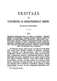 cover of the book Белград, его устройство и общественная жизнь