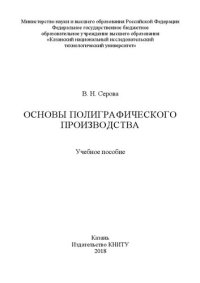 cover of the book Основы полиграфического производства: учебное пособие