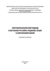 cover of the book Лингвокраеведческий подход к обучению русскому (родному) языку в современной школе