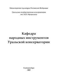 cover of the book Кафедра народных инструментов Уральской консерватории