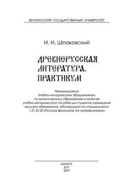 cover of the book Древнерусская литература. Практикум: Учебно-методическим объединением по гуманитарному образованию в качестве учебно-методического пособия для студентов учрежлений высшего образования, обучающихся по специальности 1-21 05 02 «Русская филология (по направл