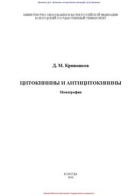 cover of the book Цитокинины и антицитокинины: монография