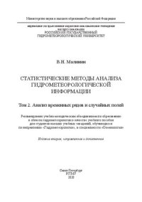 cover of the book Статистические методы анализа гидрометеорологической информации. В 2 томах: Том 2. Анализ временных рядов и случайных полей