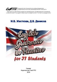 cover of the book English Grammar in Practice for IT Students: учебно-методическое пособие