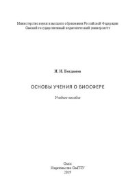 cover of the book Основы учения о биосфере: Учебное пособие